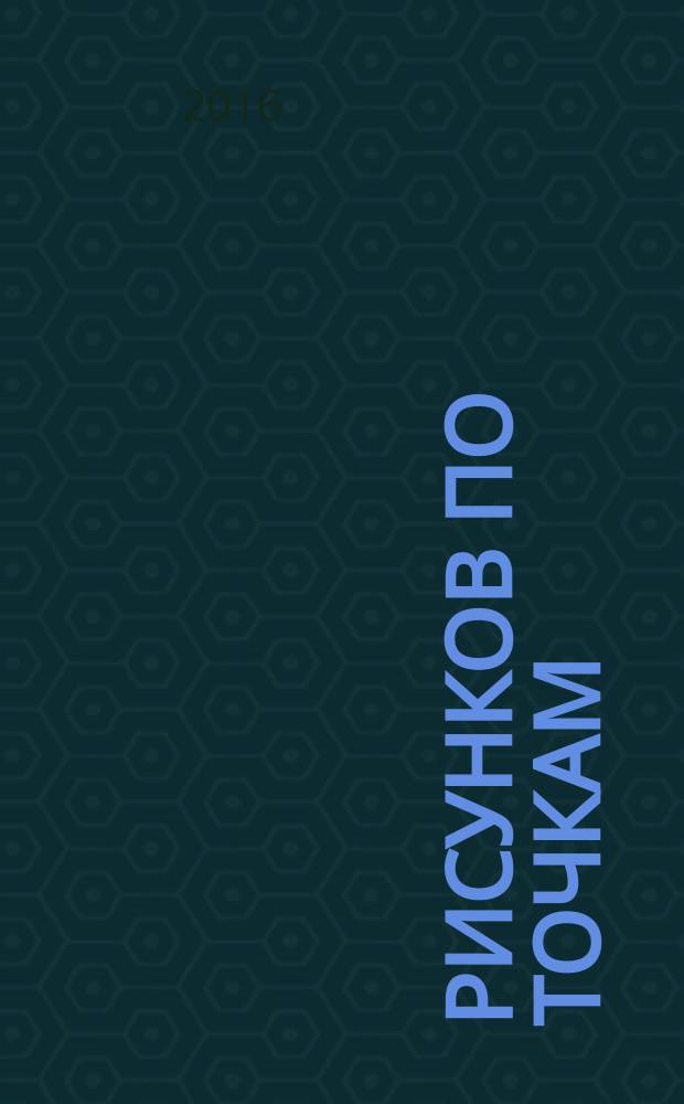 75 рисунков по точкам : блокнот : 5+