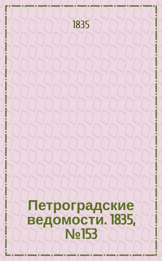 Петроградские ведомости. 1835, № 153 (9 июля)
