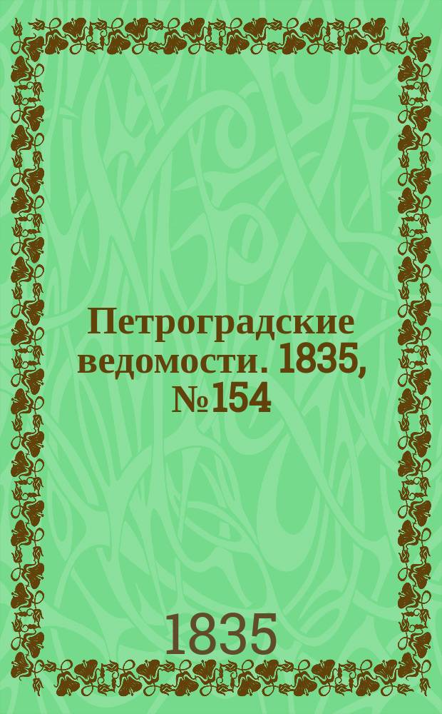 Петроградские ведомости. 1835, № 154 (10 июля)