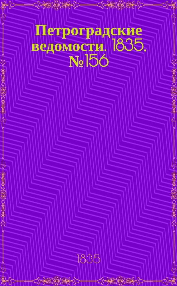 Петроградские ведомости. 1835, № 156 (12 июля)
