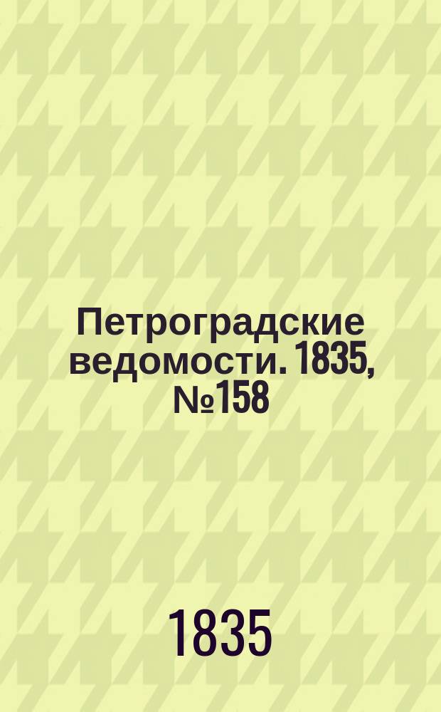 Петроградские ведомости. 1835, № 158 (14 июля)
