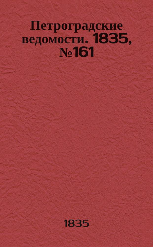 Петроградские ведомости. 1835, № 161 (18 июля)