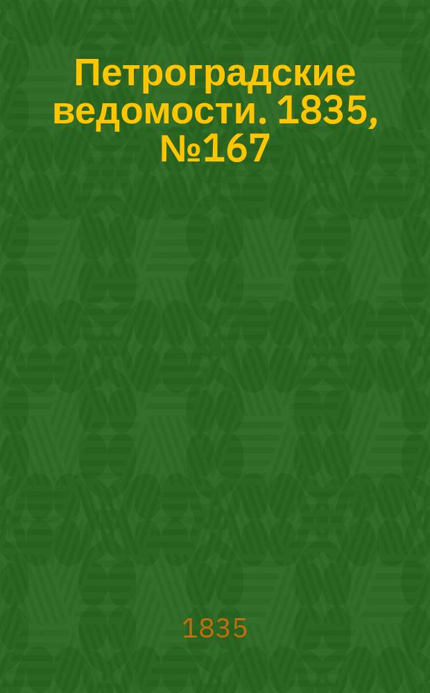 Петроградские ведомости. 1835, № 167 (25 июля)
