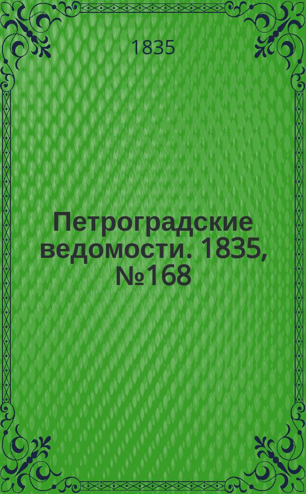 Петроградские ведомости. 1835, № 168 (26 июля)
