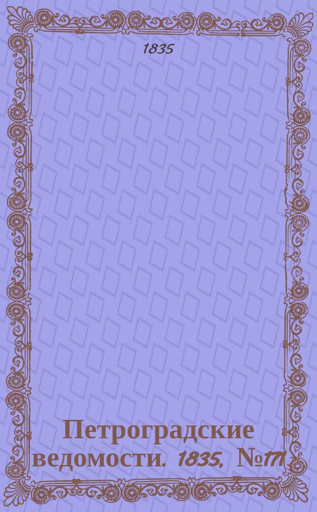 Петроградские ведомости. 1835, № 171 (30 июля)