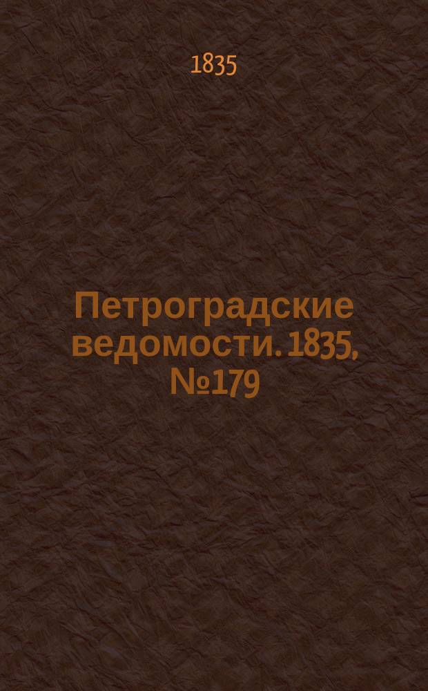 Петроградские ведомости. 1835, № 179 (9 авг.)