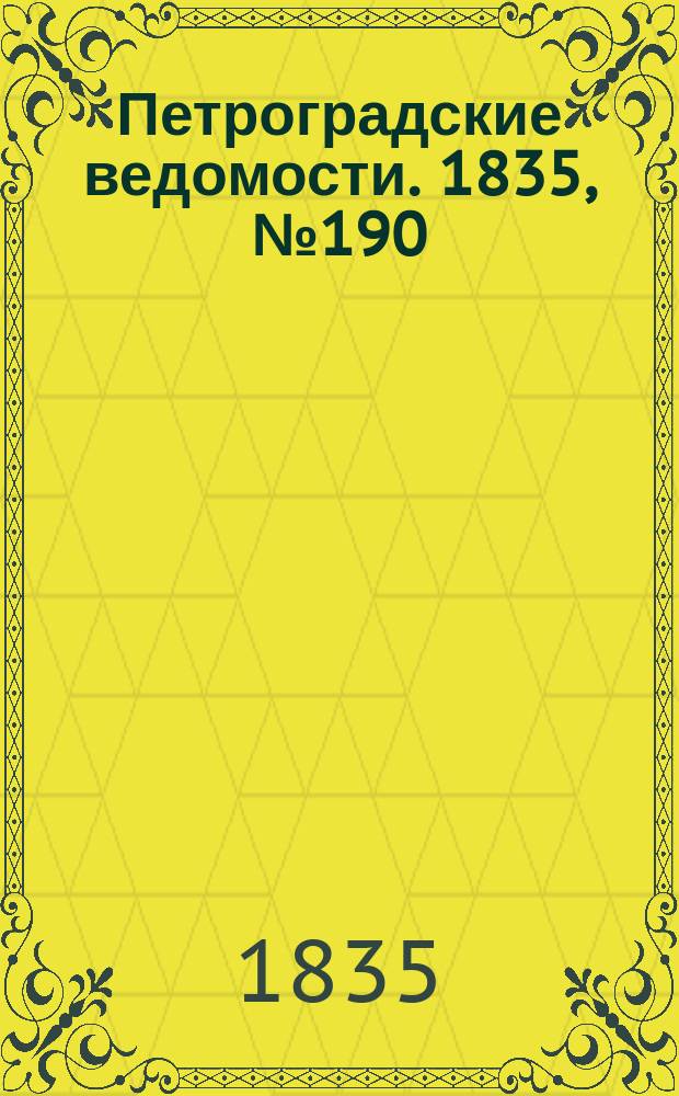 Петроградские ведомости. 1835, № 190 (22 авг.)