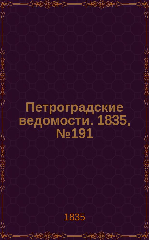 Петроградские ведомости. 1835, № 191 (23 авг.)