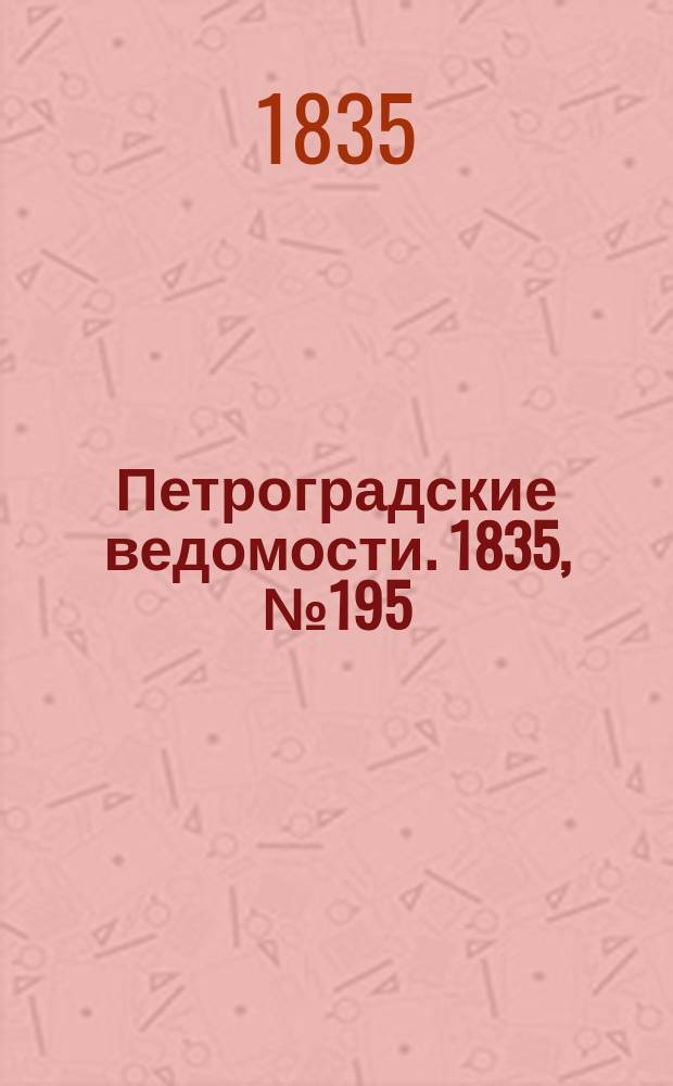 Петроградские ведомости. 1835, № 195 (28 авг.)