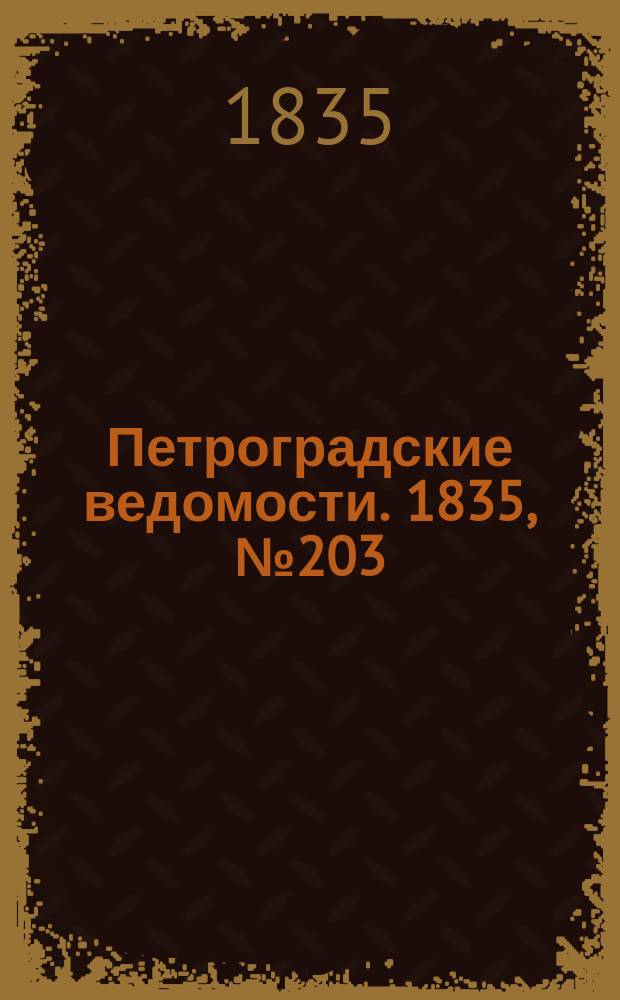 Петроградские ведомости. 1835, № 203 (7 сент.)