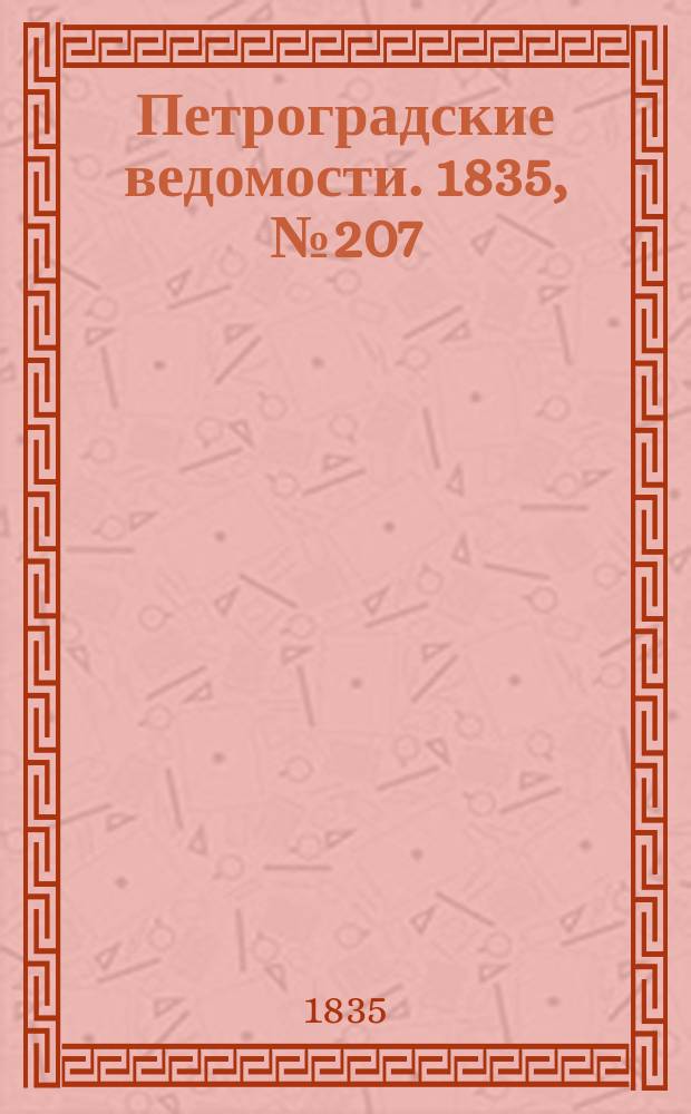 Петроградские ведомости. 1835, № 207 (12 сент.)