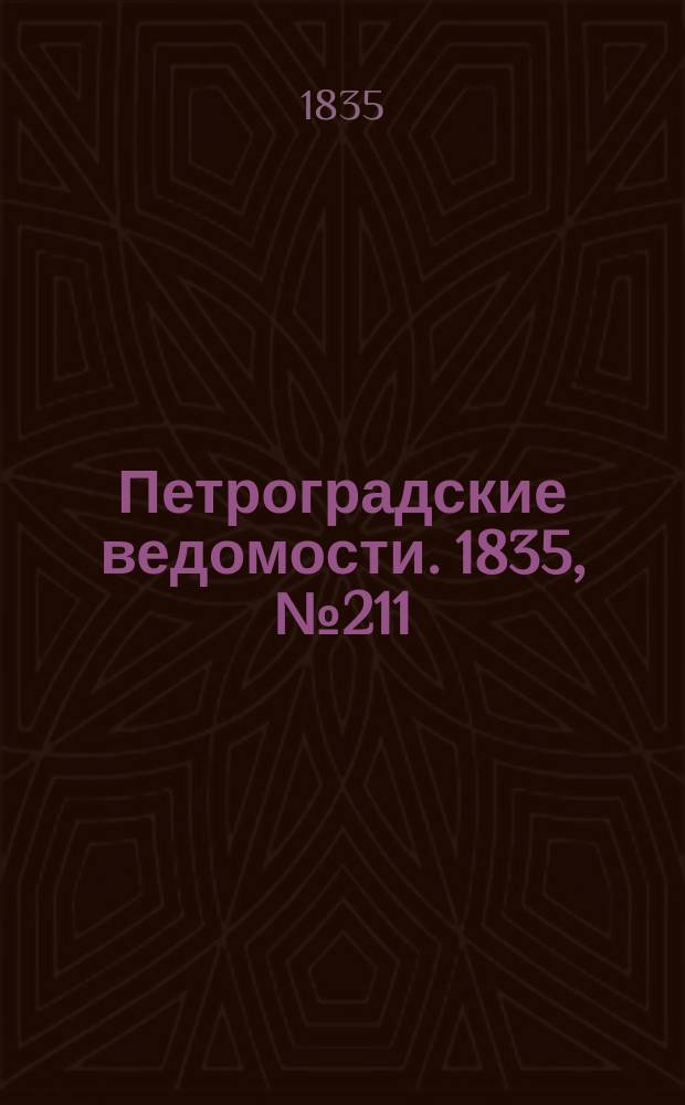 Петроградские ведомости. 1835, № 211 (18 сент.)