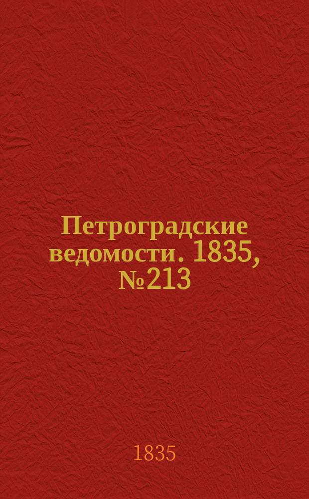 Петроградские ведомости. 1835, № 213 (20 сент.)