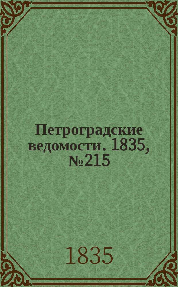 Петроградские ведомости. 1835, № 215 (22 сент.)