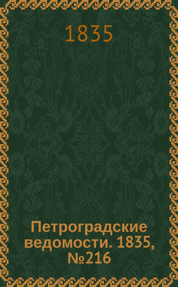 Петроградские ведомости. 1835, № 216 (24 сент.)