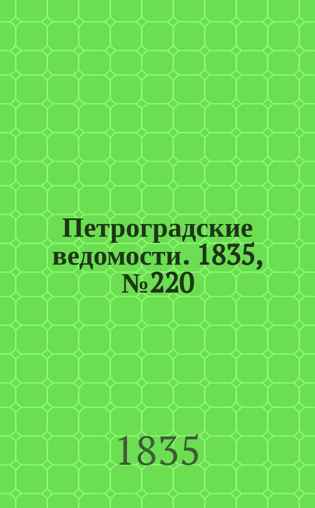 Петроградские ведомости. 1835, № 220 (28 сент.)