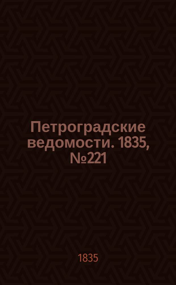 Петроградские ведомости. 1835, № 221 (29 сент.)