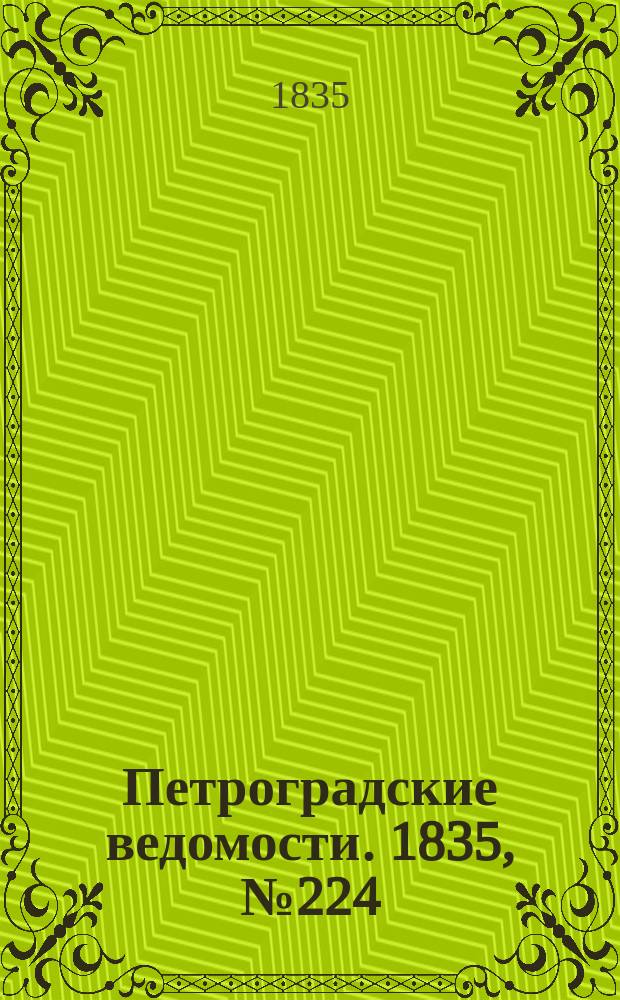 Петроградские ведомости. 1835, № 224 (3 окт.)
