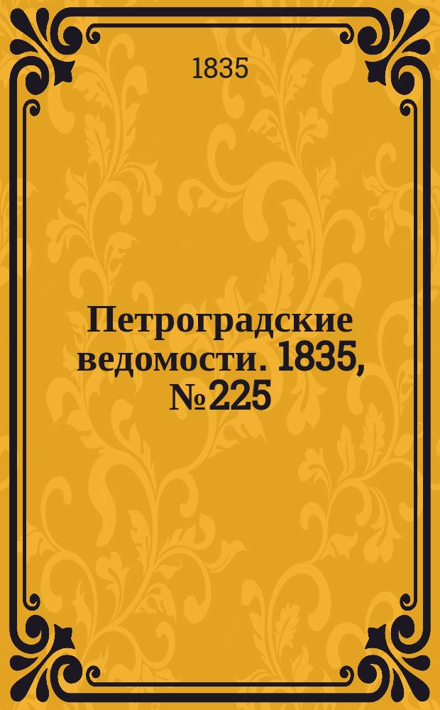 Петроградские ведомости. 1835, № 225 (4 окт.)