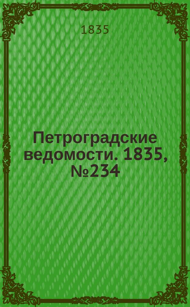 Петроградские ведомости. 1835, № 234 (15 окт.)