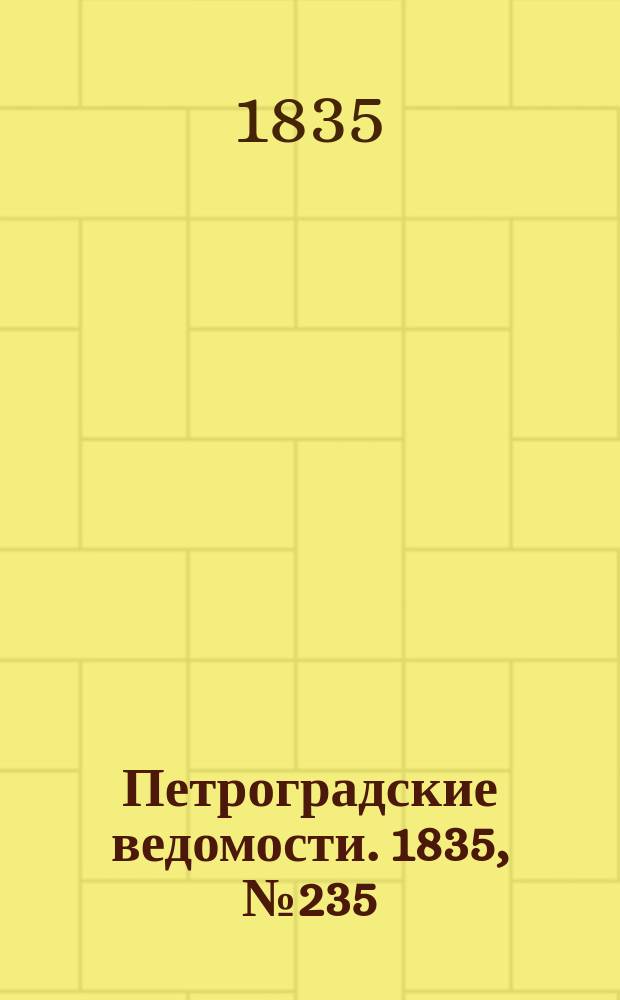 Петроградские ведомости. 1835, № 235 (16 окт.)