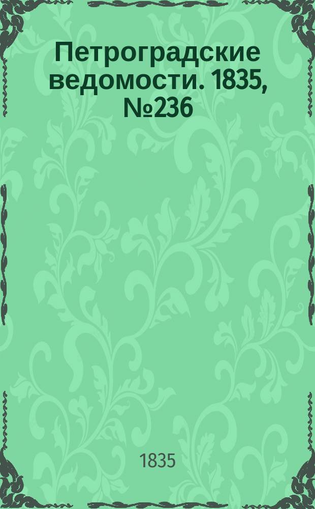 Петроградские ведомости. 1835, № 236 (17 окт.)