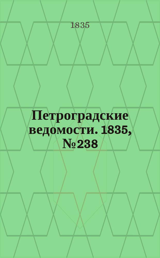 Петроградские ведомости. 1835, № 238 (19 окт.)