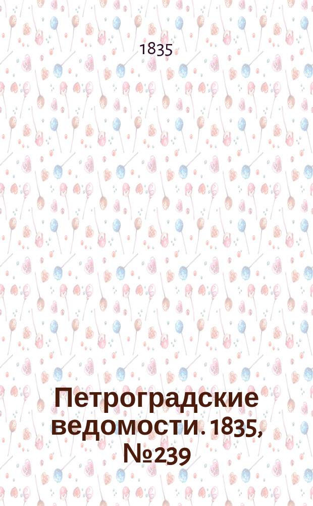Петроградские ведомости. 1835, № 239 (20 окт.)