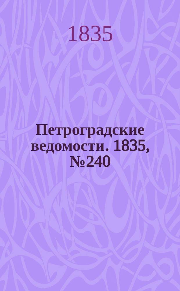 Петроградские ведомости. 1835, № 240 (22 окт.)
