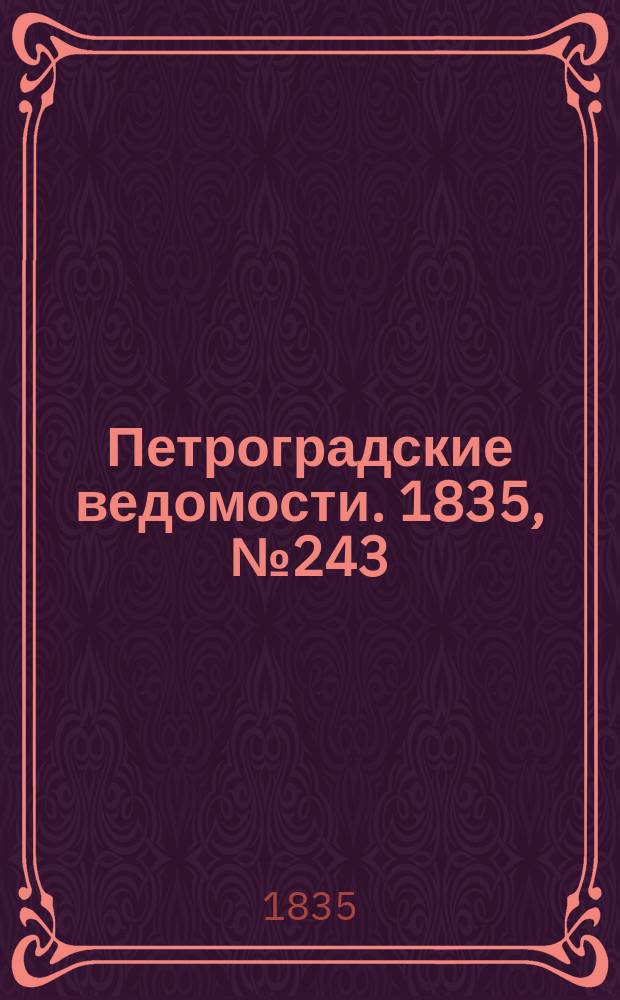 Петроградские ведомости. 1835, № 243 (25 окт.)