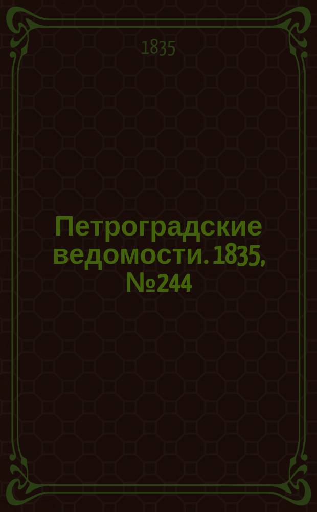 Петроградские ведомости. 1835, № 244 (26 окт.)