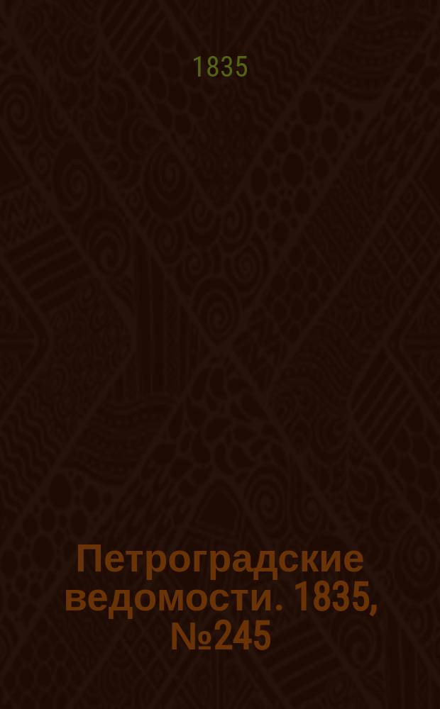Петроградские ведомости. 1835, № 245 (27 окт.)