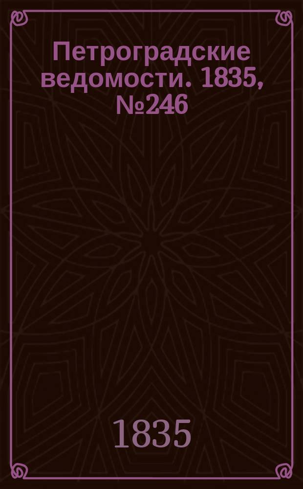 Петроградские ведомости. 1835, № 246 (29 окт.)
