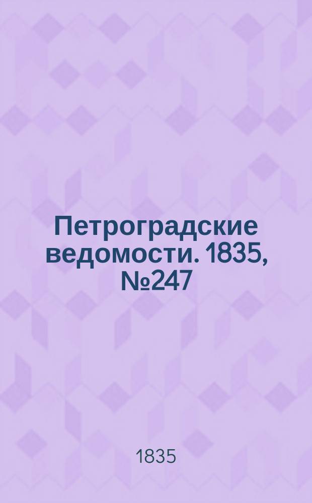 Петроградские ведомости. 1835, № 247 (30 окт.)