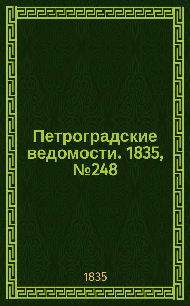 Петроградские ведомости. 1835, № 248 (31 окт.)