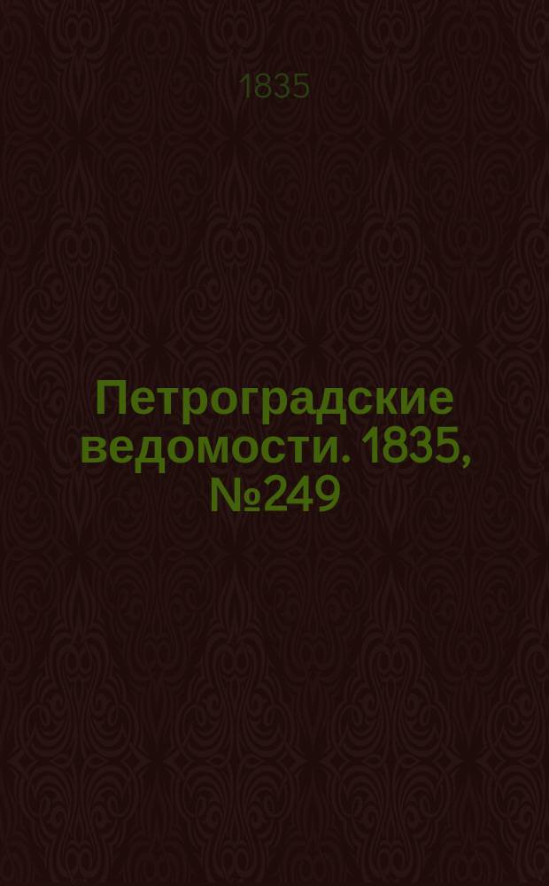Петроградские ведомости. 1835, № 249 (1 нояб.)