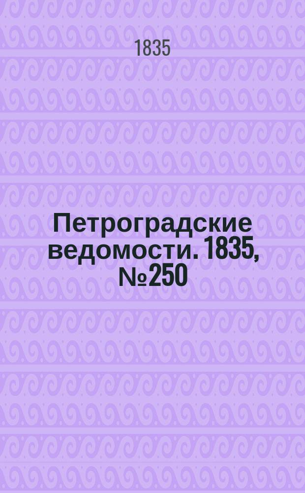 Петроградские ведомости. 1835, № 250 (2 нояб.)