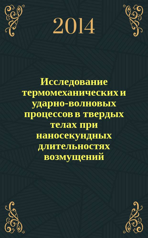 Исследование термомеханических и ударно-волновых процессов в твердых телах при наносекундных длительностях возмущений : автореферат диссертации на соискание ученой степени доктора физико-математических наук : специальность 01.02.04 <Механика деформируемого твердого тела>