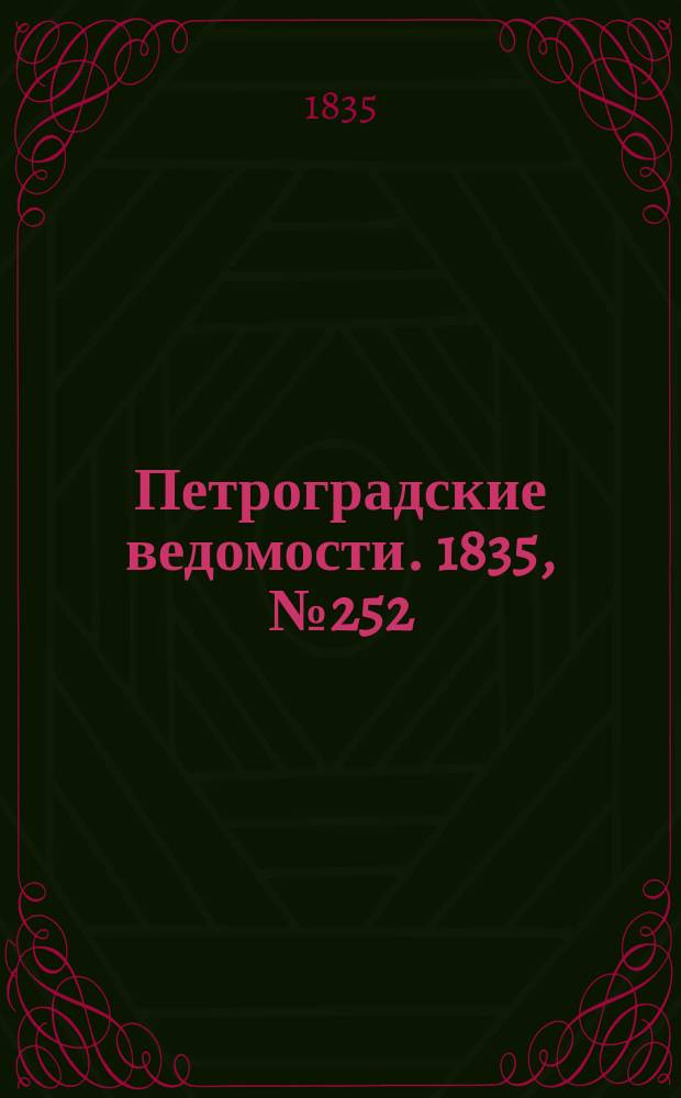Петроградские ведомости. 1835, № 252 (5 нояб.)