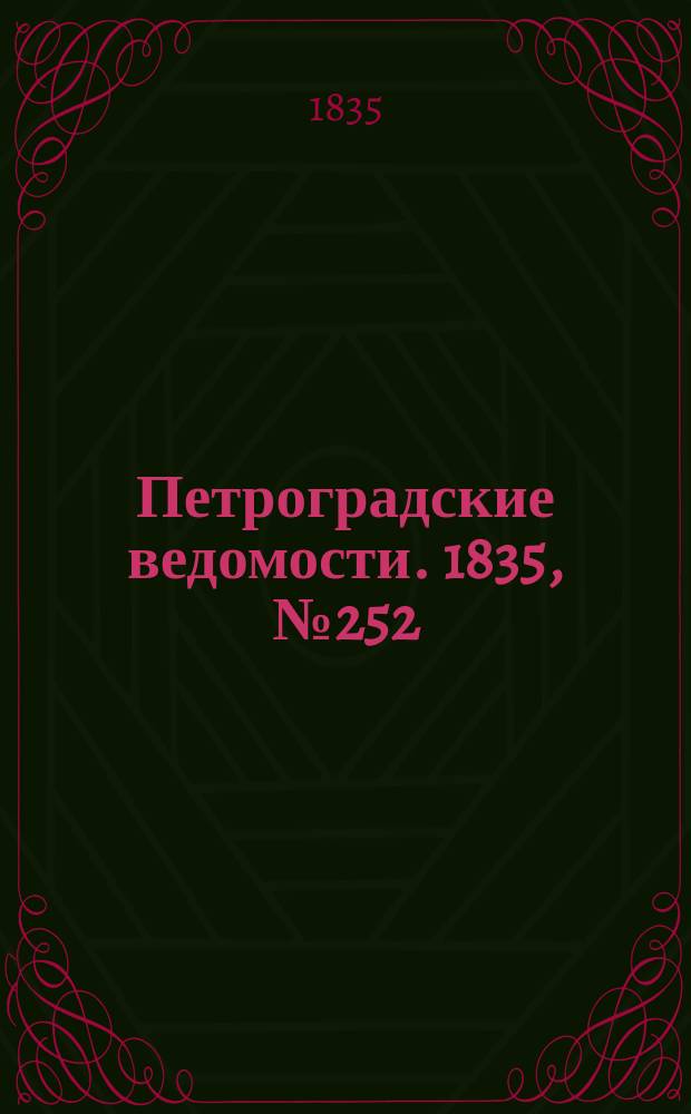 Петроградские ведомости. 1835, № 252 (5 нояб.)