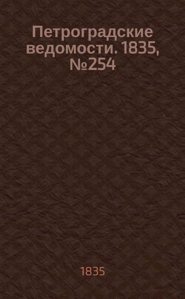 Петроградские ведомости. 1835, № 254 (7 нояб.)