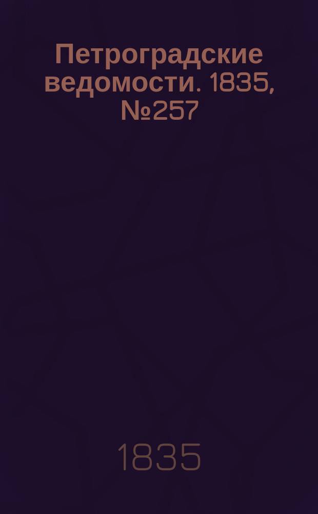Петроградские ведомости. 1835, № 257 (10 нояб.)