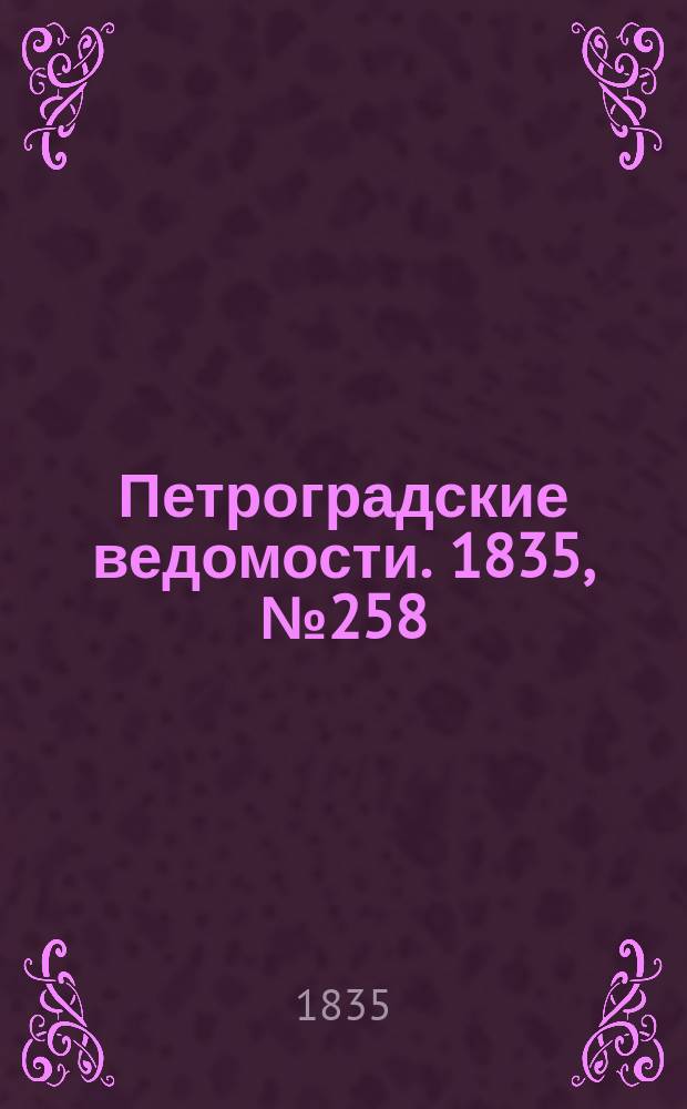 Петроградские ведомости. 1835, № 258 (12 нояб.)
