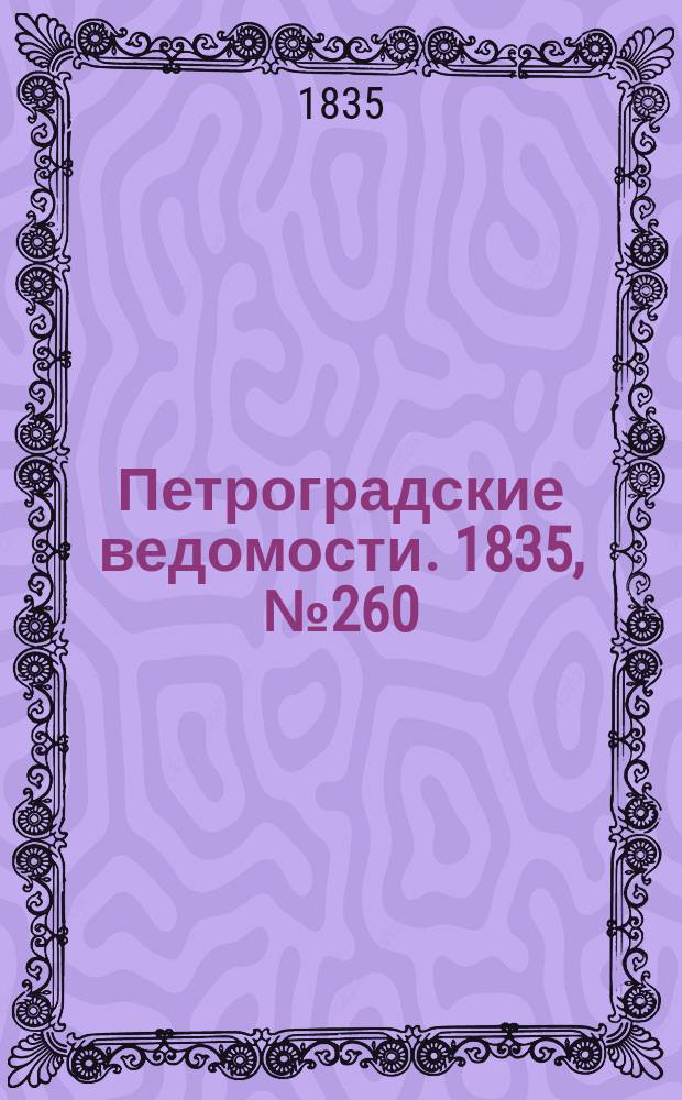 Петроградские ведомости. 1835, № 260 (14 нояб.)