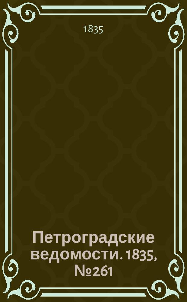 Петроградские ведомости. 1835, № 261 (15 нояб.)