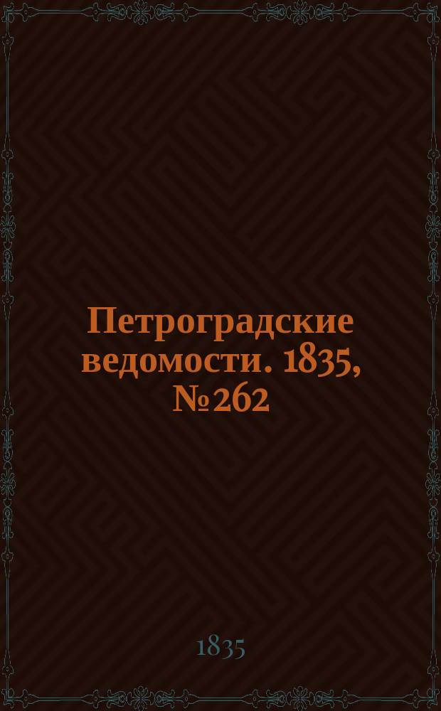 Петроградские ведомости. 1835, № 262 (16 нояб.)