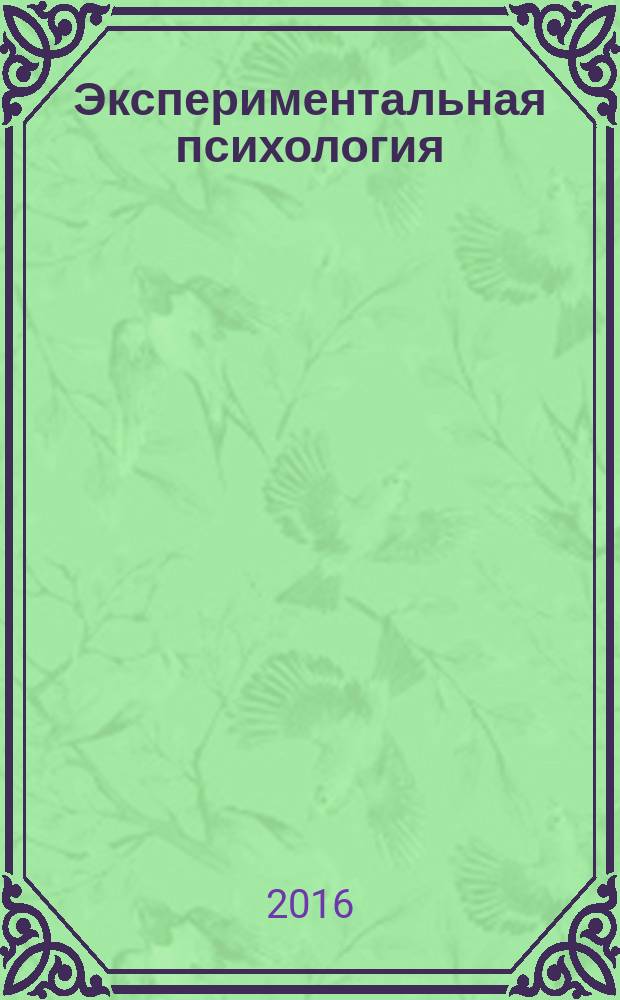 Экспериментальная психология : учебно-методическое пособие : для студентов (очной и заочной форм обучения) направления подготовки 44.03.05 "Педагогическое образование" профиль "Начальное образование и Информатика" и в системе повышения квалификации работников образования