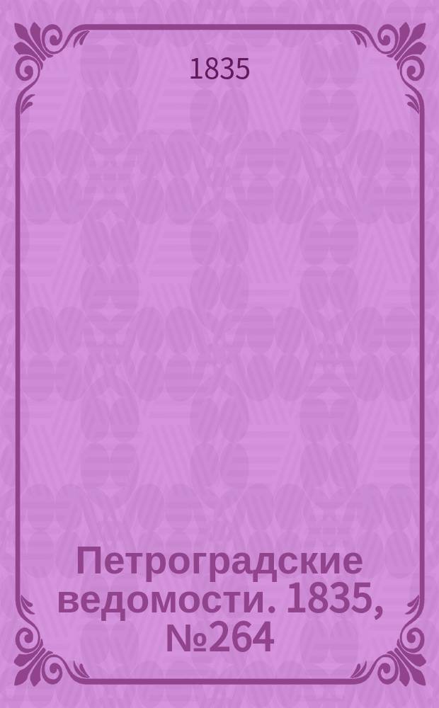 Петроградские ведомости. 1835, № 264 (19 нояб.)
