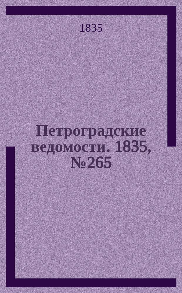 Петроградские ведомости. 1835, № 265 (20 нояб.)