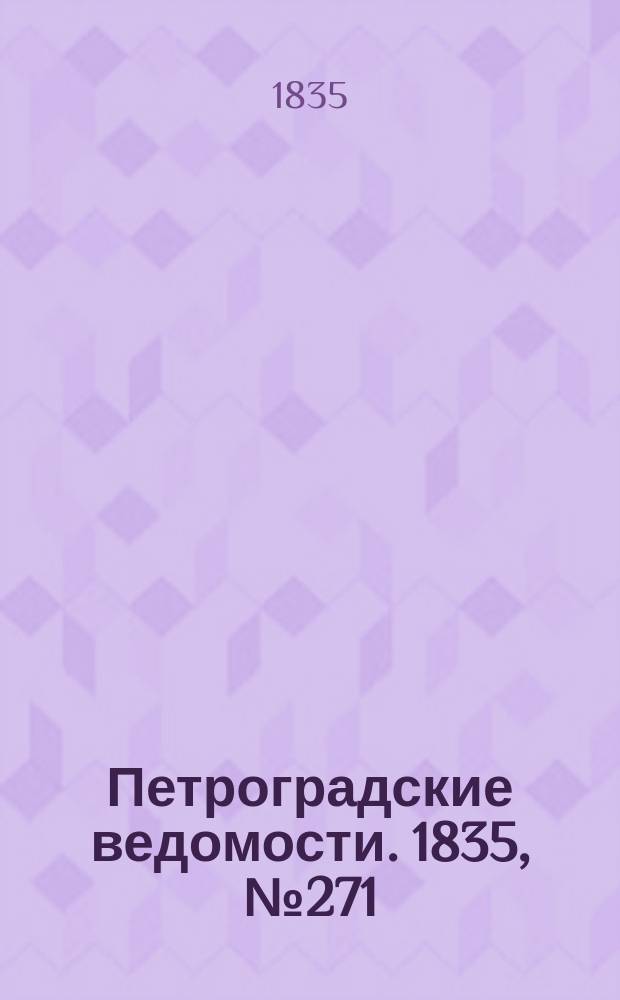 Петроградские ведомости. 1835, № 271 (28 нояб.)